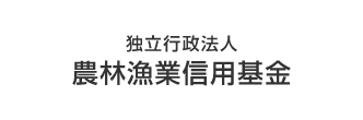 独立行政法人 農林漁業信用基金