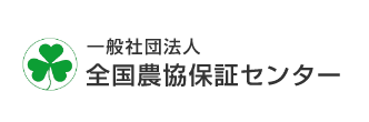 一般社団法人 全国農協保証センター