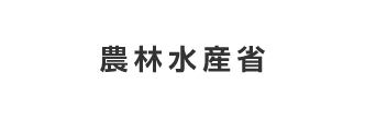 農林水産省