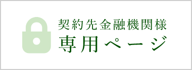 契約先金融機関様　専用ページ